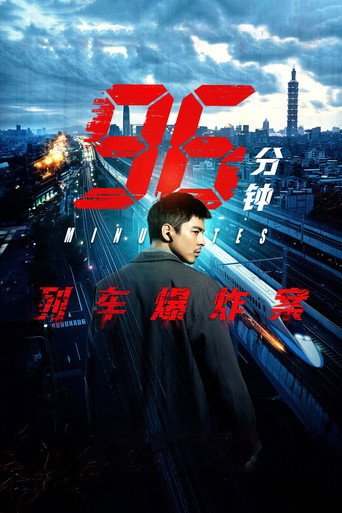 96分钟:列车爆炸案海报