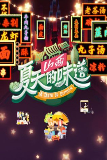 夏天的味道海报