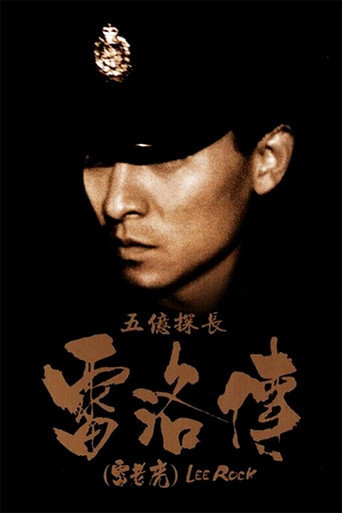五亿探长雷洛传:雷老虎海报