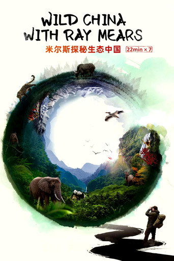 米尔斯探秘生态中国海报
