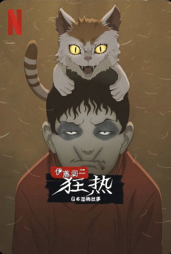 伊藤润二狂热:日本恐怖故事海报