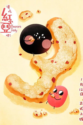 请吃红小豆吧! 第 3 季海报