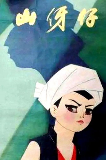 山伢仔海报