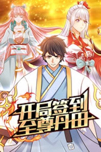 开局签到至尊丹田 动态漫画海报