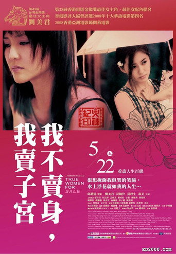 性工作者2:我不卖身,我卖子宫海报