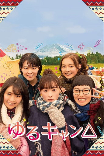 摇曳露营△ 第 1 季海报