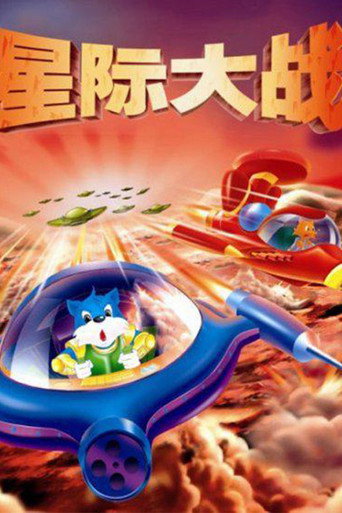 蓝猫淘气3000问之星际大战海报