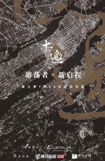 十三邀 第 3 季海报