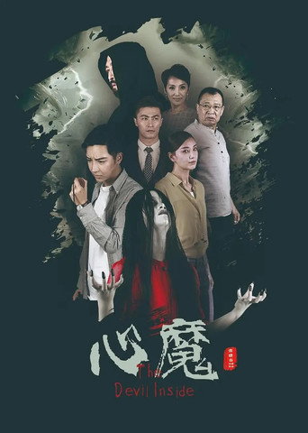 心魔海报