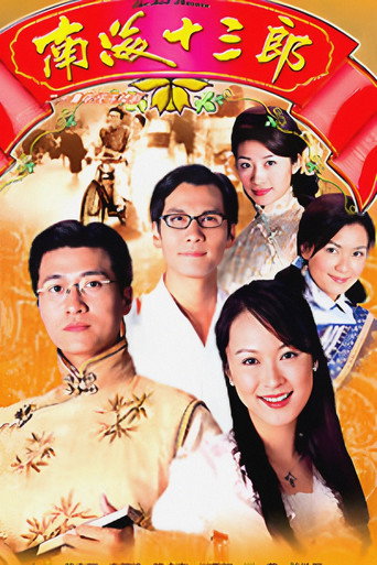 南海十三郎海报