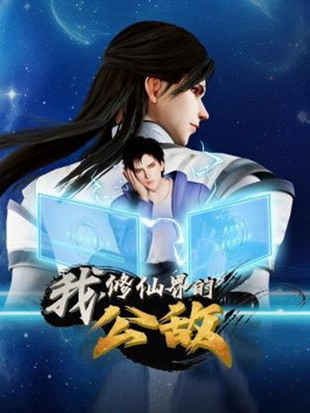 我,修仙界的公敌海报