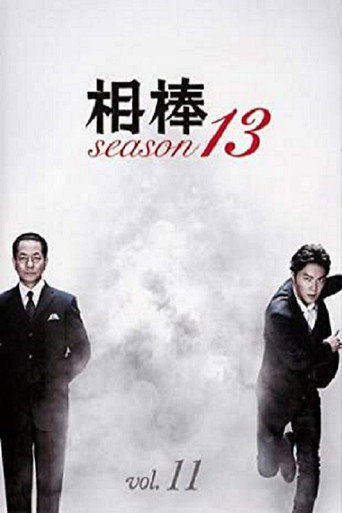 相棒 第 13 季海报