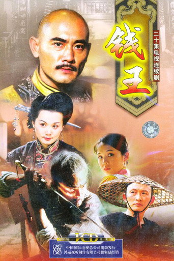 钱王海报