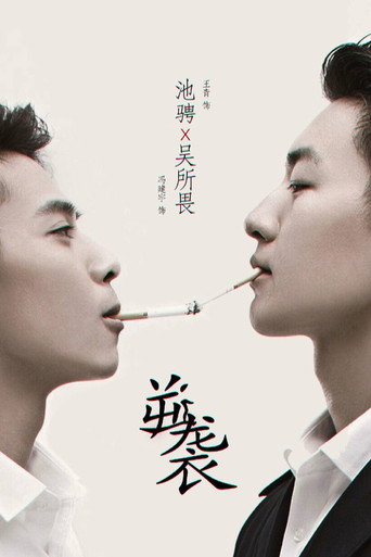 逆袭之爱上情敌海报