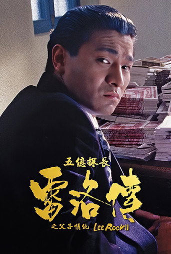 五亿探长雷洛传2:父子情仇海报