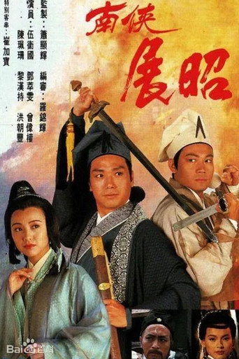 南侠展昭海报