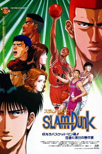 灌篮高手 剧场版4:咆哮吧!篮球员之魂!樱木与流川枫的灼热夏季海报