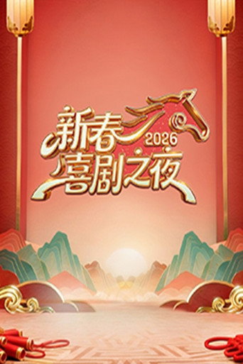 新春喜剧之夜海报