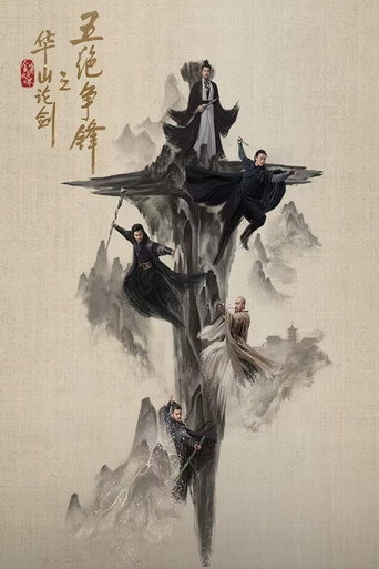 金庸武侠世界 华山论剑之五绝争锋海报