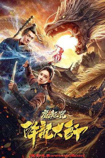 降龙大师:魔龙咒海报