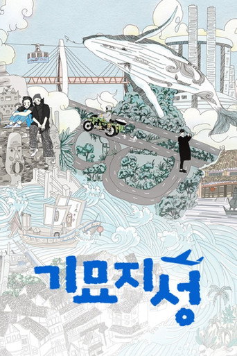 奇妙之城 第 1 季海报