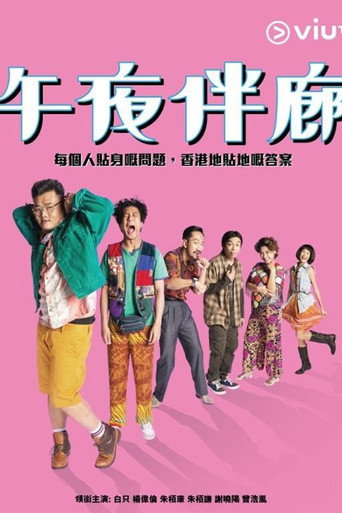 午夜伴廊海报