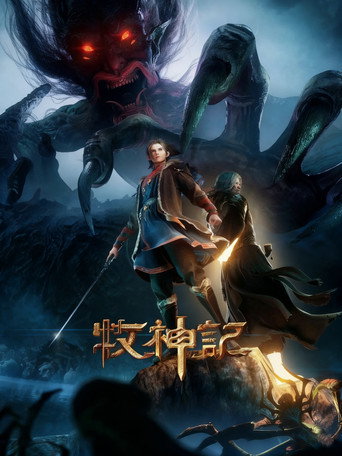 牧神记 第 1 季海报