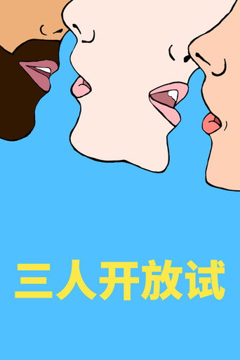 开放心态海报