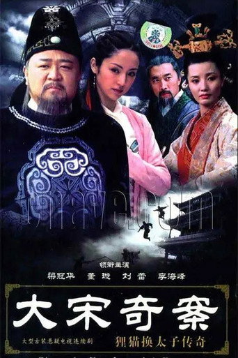 大宋奇案之狸猫换太子传奇海报