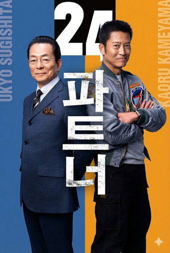相棒 第 24 季海报