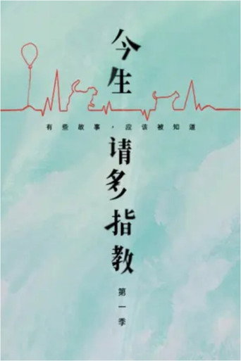今生,请多指教 第 1 季海报