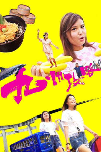 九州攻略海报