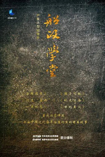 船政学堂海报