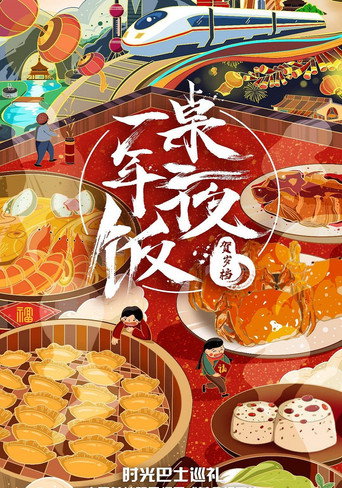 一桌年夜饭海报