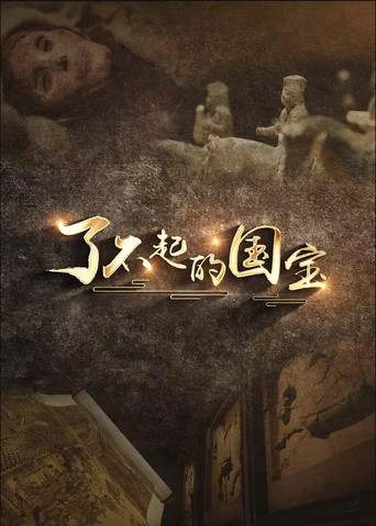 了不起的国宝海报