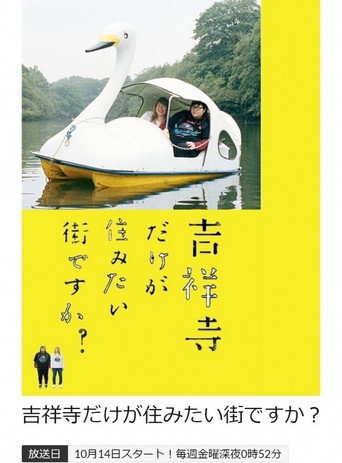 只有吉祥寺是想住的街道吗?海报