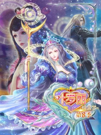 精灵梦叶罗丽 第 8 季海报
