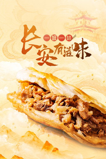 一城一味•长安有滋味海报