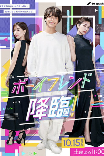 男友降临!海报
