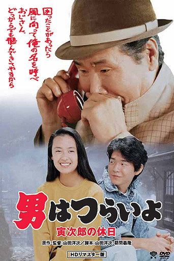 寅次郎的故事43:寅次郎的休息日海报