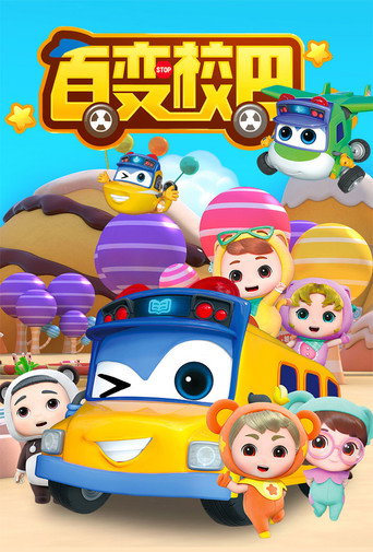 百变校巴海报