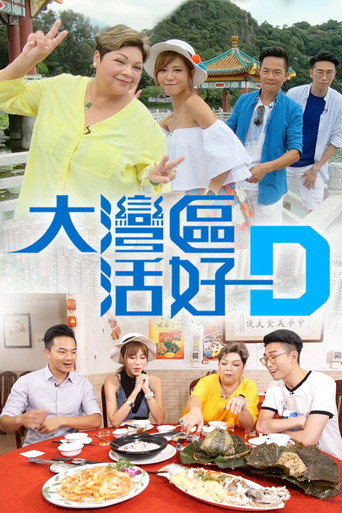 大湾区 活好D海报