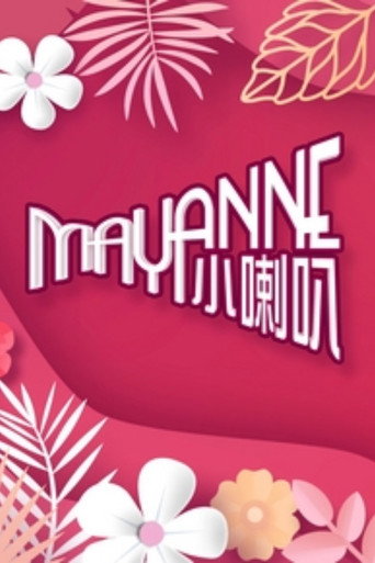 Mayanne小喇叭海报
