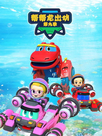 帮帮龙出动 第 9 季:恐龙探险队 5海报