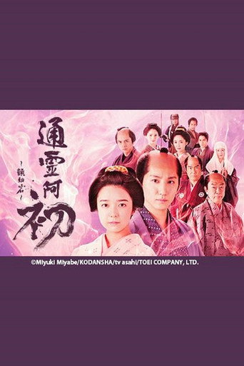 通灵阿初~颤动岩~海报