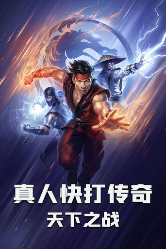 真人快打传奇:天下之战海报