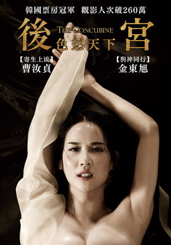 后宫:帝王之妾海报