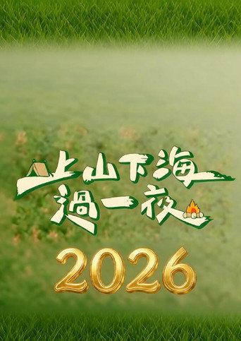 上山下海过一夜 Season 7海报