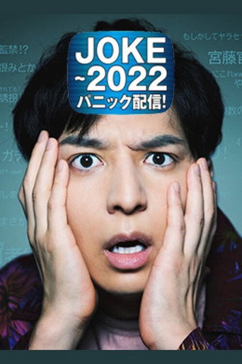 JOKE ~2022恐慌发布!海报