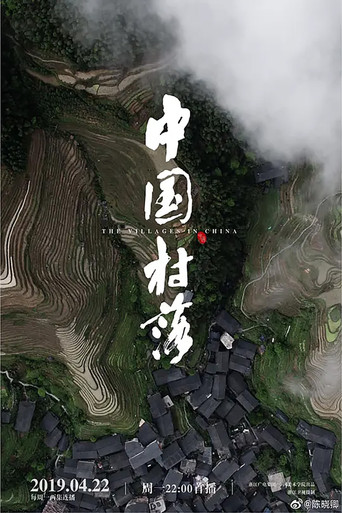 中国村落海报